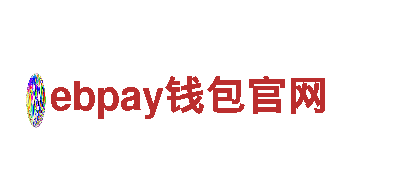 体验ebpay钱包官网行程，探索乐趣无限